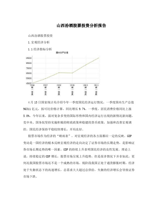 山西汾酒股票投资分析报告