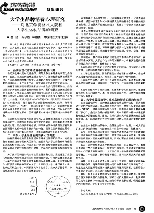 大学生品牌消费心理研究——对北京学院路八大院校大学生运动品牌的调查