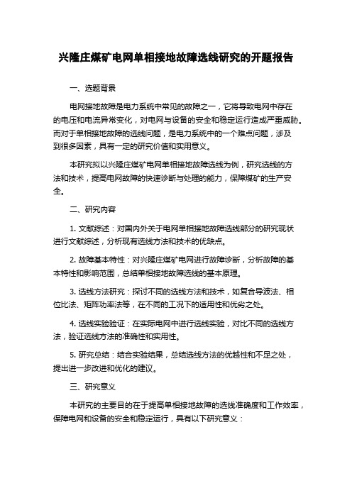 兴隆庄煤矿电网单相接地故障选线研究的开题报告