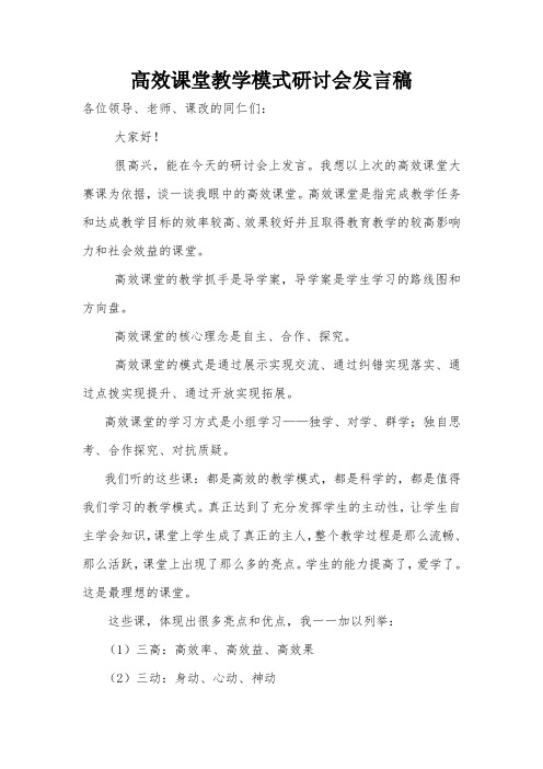 高效课堂教学模式研讨会发言稿(2)