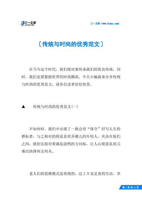 传统与时尚的优秀范文