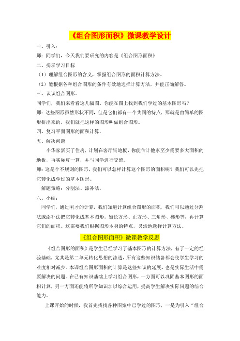 小学五年级数学 《组合图形面积》教学设计及教学反思