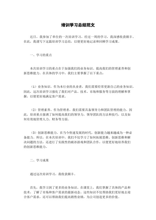 培训学习总结范文