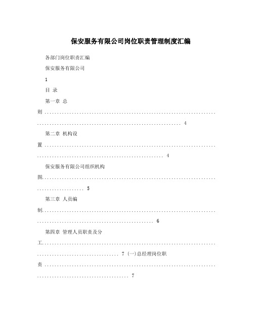 保安服务有限公司岗位职责管理制度汇编