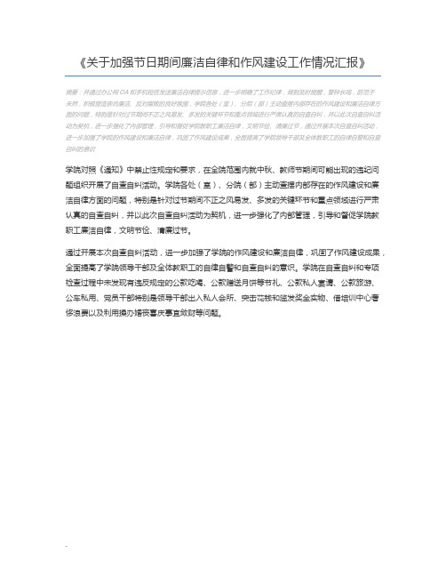 关于加强节日期间廉洁自律和作风建设工作情况汇报