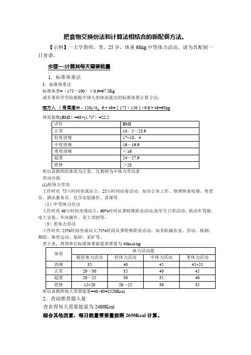 把食物交换份法和计算法相结合的新配餐方法