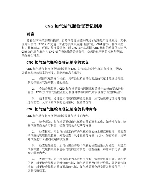 CNG加气站气瓶检查登记制度