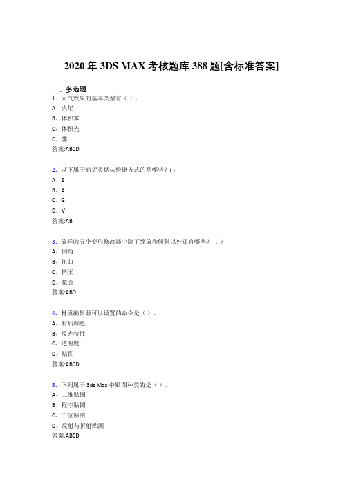 2020年3DS MAX考核题库388题[含标准答案]AB