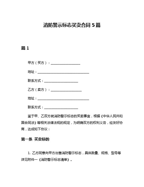 消防警示标志买卖合同5篇