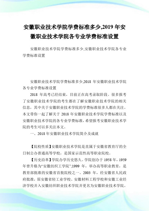 安徽职业技术学院学费标准多少,2019年安徽职业技术学院各专业学费标准设置.doc