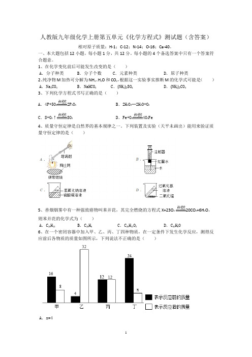 人教版九年级化学上册第五单元《化学方程式》测试题(含答案)