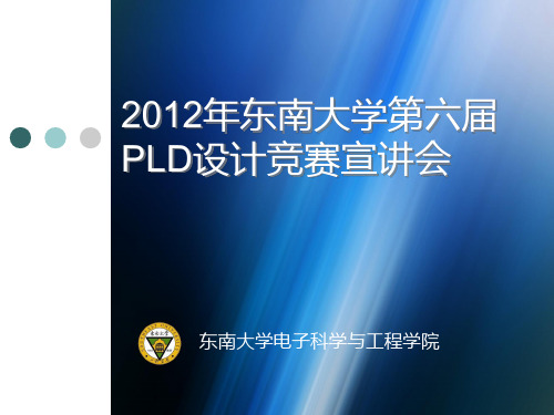 东南大学第六届PLD竞赛宣讲会