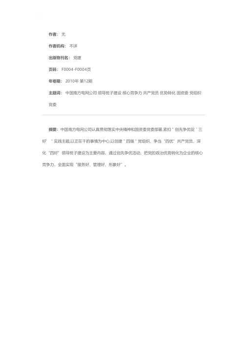 中国南方电网公司“创先争优促‘三好’”