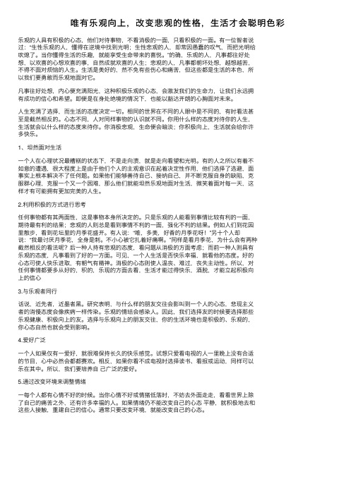 唯有乐观向上，改变悲观的性格，生活才会聪明色彩