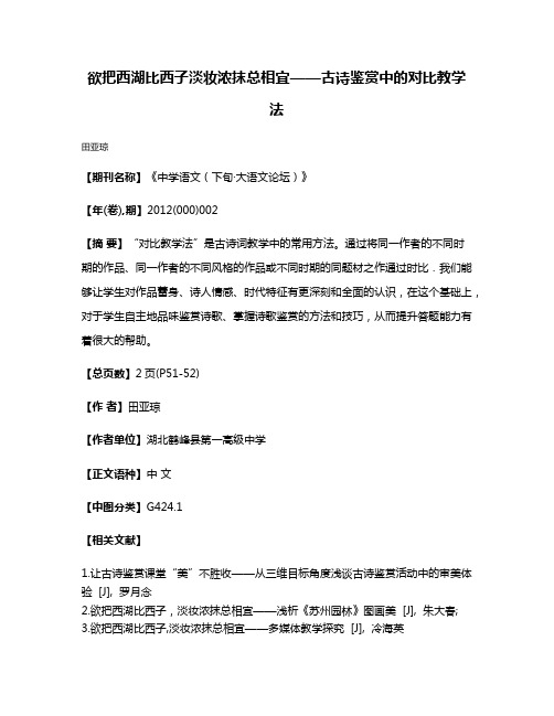 欲把西湖比西子淡妆浓抹总相宜——古诗鉴赏中的对比教学法