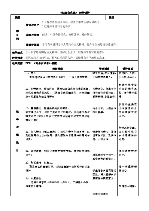 人教2011版初中语文七年级上册《阅读 13 纪念白求恩》优质教案_57