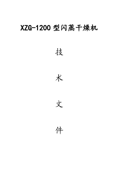 山东(纤维素)XZG-1200型闪蒸干燥机