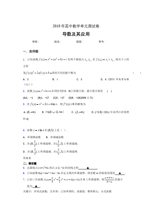 精选最新版2019高考数学《导数及其应用》专题完整考题(含参考答案)