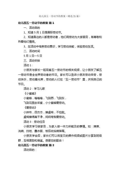 幼儿园五一劳动节的教案(精选21篇)