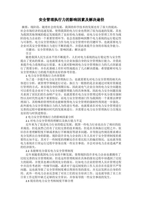 安全管理执行力的影响因素及解决途径