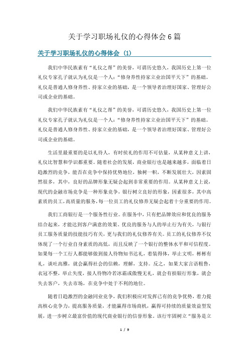 关于学习职场礼仪的心得体会6篇