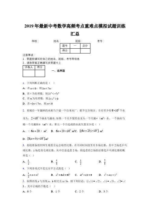 2019年最新中考数学高频考点重难点模拟试题训练汇总117662