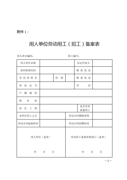 劳动合同-用人单位劳动用工(招工)备案表