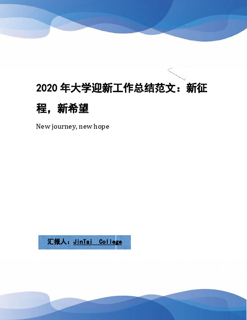 2020年大学迎新工作总结范文：新征程,新希望