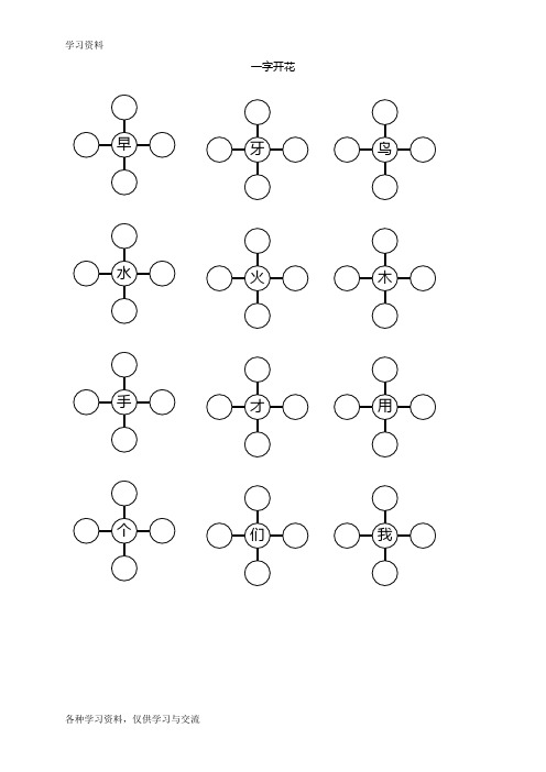 一年级组词训练(一字开花)教学教材