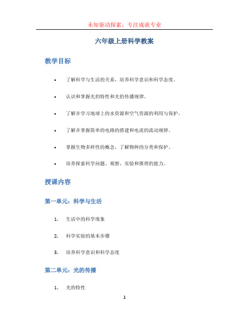 六年级上册科学教案 (3)