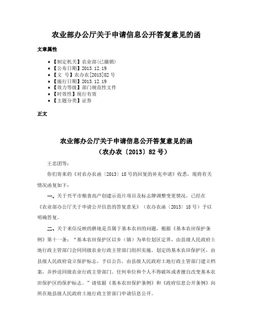 农业部办公厅关于申请信息公开答复意见的函