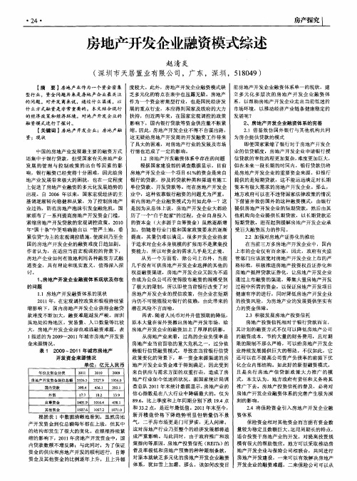 房地产开发企业融资模式综述