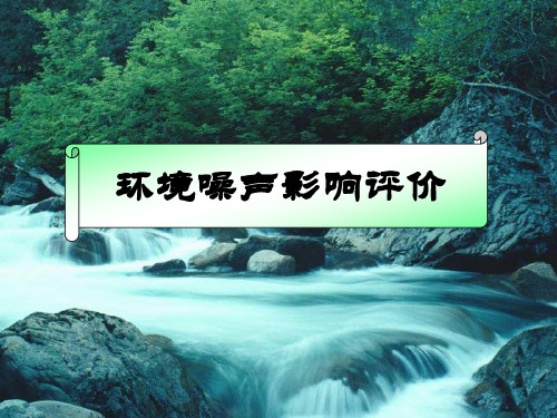 第七章   噪声环评