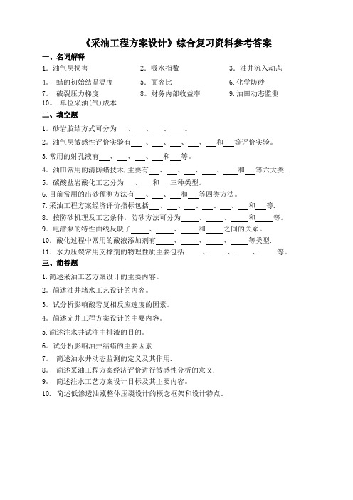 《采油工程方案设计》试题及答案