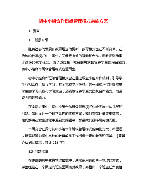 初中小组合作班级管理模式实施方案