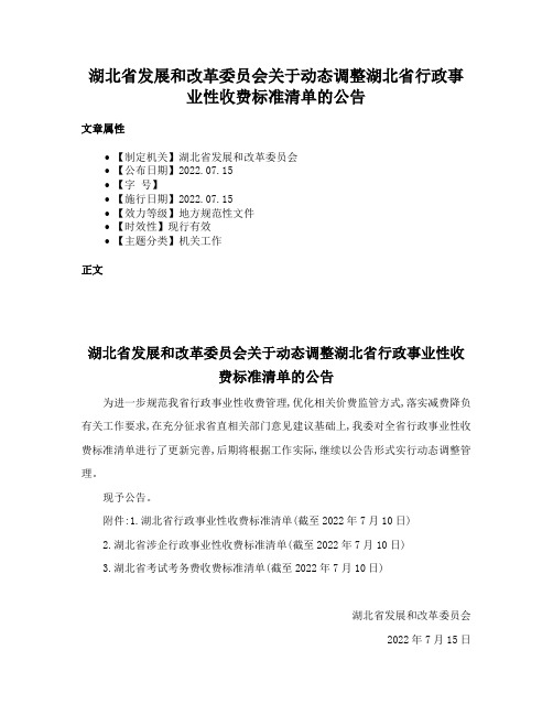 湖北省发展和改革委员会关于动态调整湖北省行政事业性收费标准清单的公告