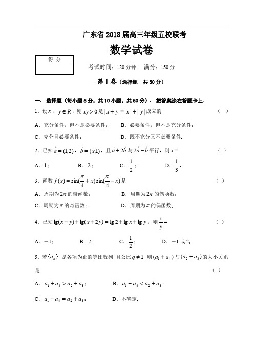 2018年高三最新 高考复习广东省高三年级五校联考数学