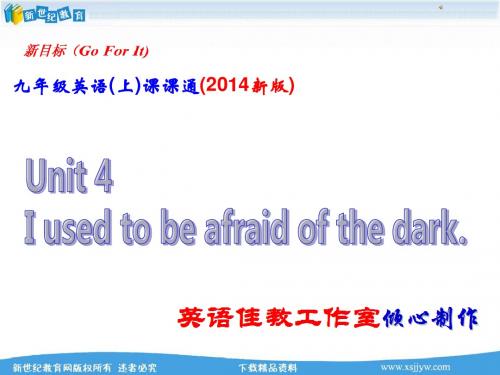 (2014新版)新目标9 年级英语(上)-Unit 4 I used to be afraid of