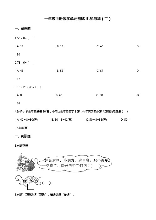 一年级下册数学单元测试-5.加与减(二) 北师大版(含解析)