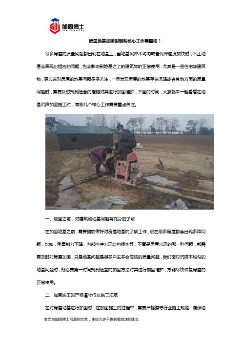 房屋地基加固时哪些核心工作需重视？