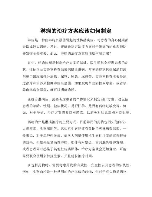 淋病的治疗方案应该如何制定