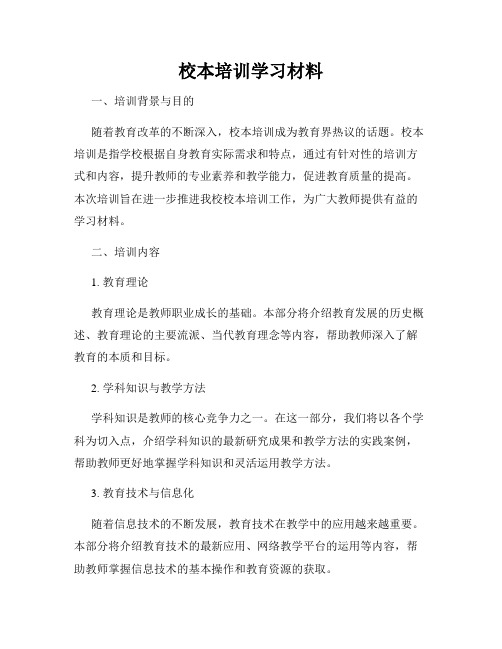 校本培训学习材料