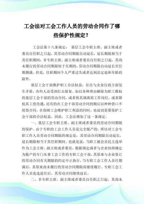 工会法对工会工作人员的劳动合同作了哪些保护性规定？.doc