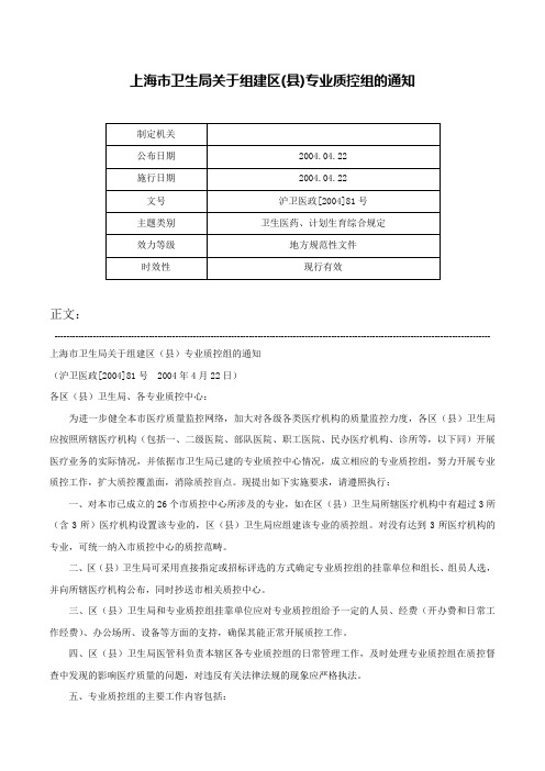 上海市卫生局关于组建区(县)专业质控组的通知-沪卫医政[2004]81号