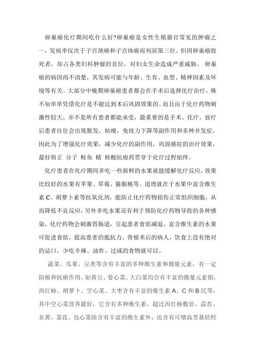 卵巢癌化疗后吃什么好