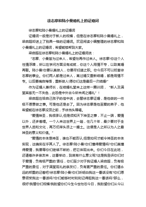 徐志摩和陆小曼婚礼上的证婚词