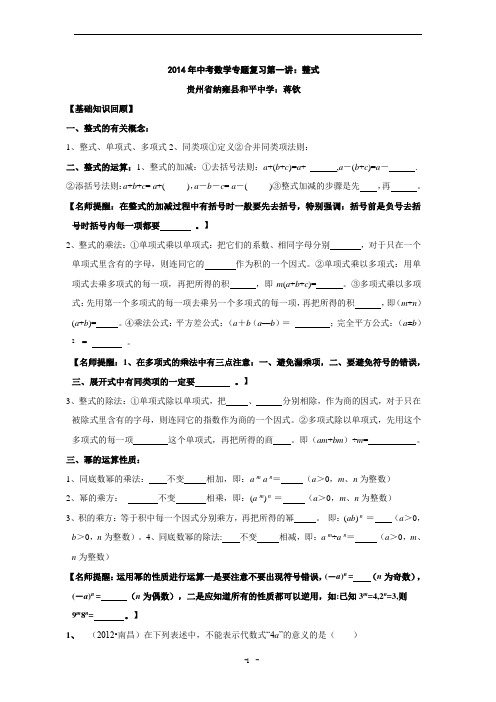 2014年中考数学专题复习第一讲:整式