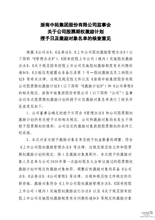 浙商中拓：监事会关于公司股票期权激励计划授予日及激励对象名单的核查意见