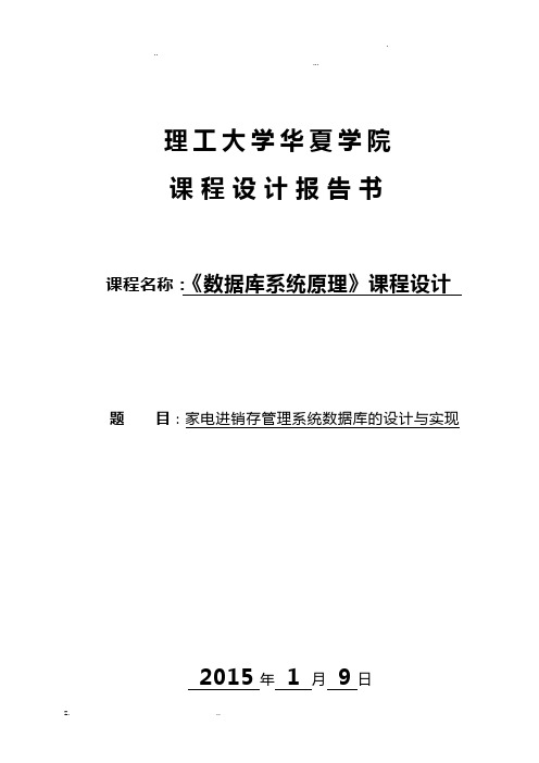 家电进销存管理系统数据库的设计实现分析课程设计报告