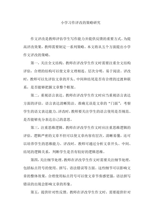 小学习作评改的策略研究